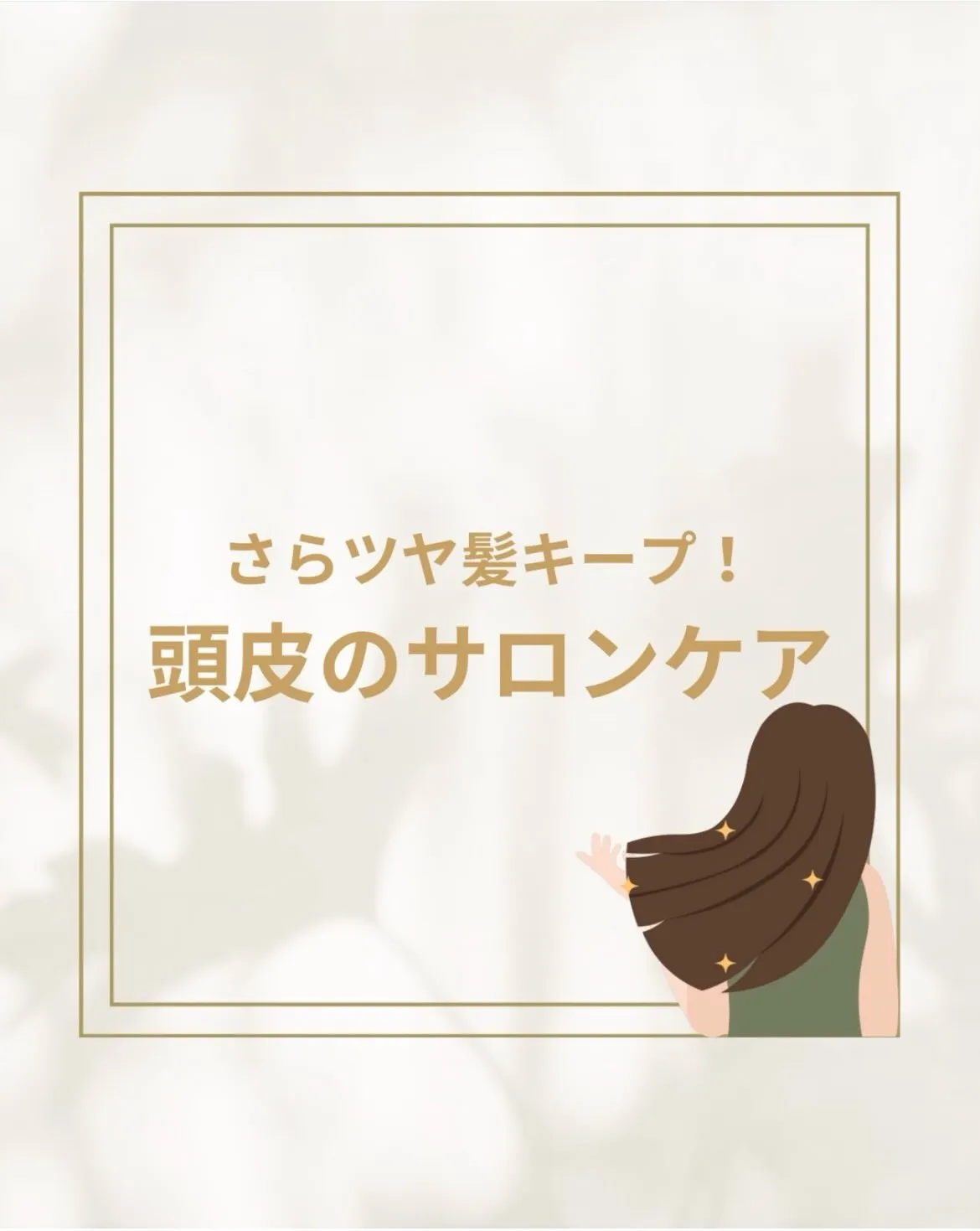 当店ではスカルプケアも行っています✨